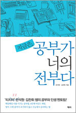 지금은, 공부가 너의 전부다