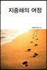지중해의 여정