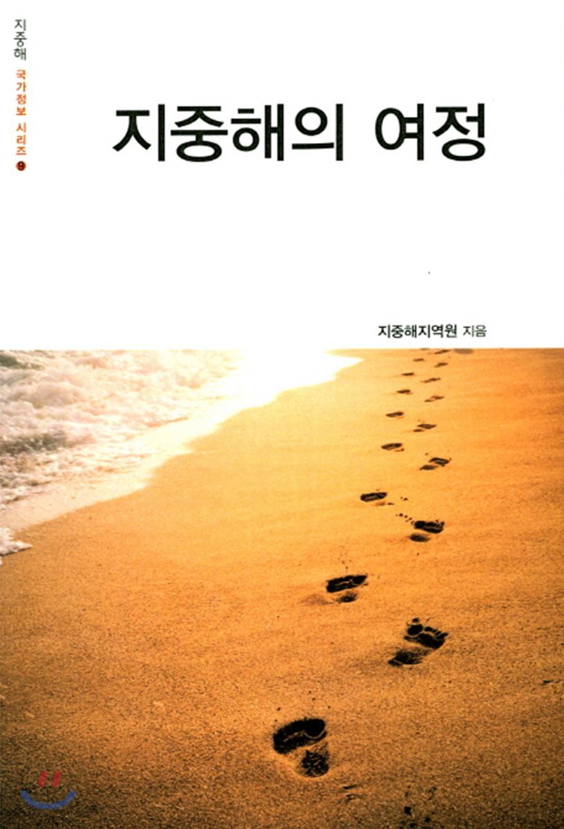 지중해의 여정