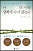 난 더 이상 상처에 속지 않는다