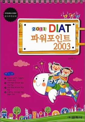 2011 DIAT 파워포인트 2003