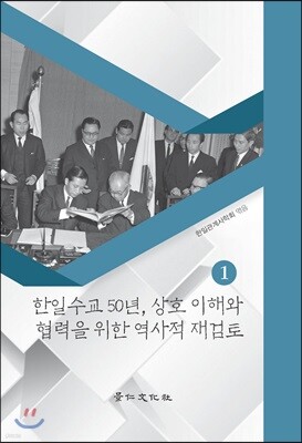 한일수교 50년, 상호 이해와 협력을 위한 역사적 재검토 1