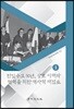 한일수교 50년, 상호 이해와 협력을 위한 역사적 재검토 1
