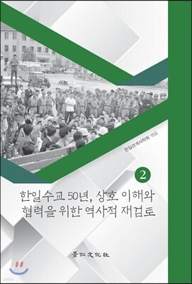 한일수교 50년, 상호 이해와 협력을 위한 역사적 재검토 2