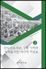 한일수교 50년, 상호 이해와 협력을 위한 역사적 재검토 2