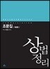 상법정리 조문집