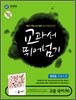 하이라이트 교과서 뛰어넘기 고등국어 (하) (2013년/방민호)