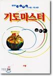 기도마스터