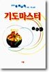 기도마스터