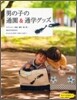 男の子の通園&通學グッズ