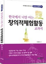 한국에서 너만 아는 창의적 체험 활동 교과서 (2011년)