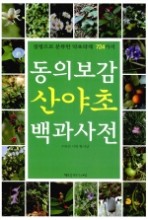 동의보감 산야초 백과사전 - 질병으로 분류한 약초약재 724가지(컬러판)