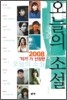 2008 작가가 선정한 오늘의 소설
