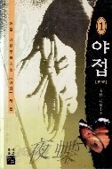 야접-해림 1~4 (전4권완결) 