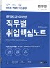 현직자가 요약한 직무별 취업핵심노트