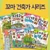 (노트증정)꼬마 건축가 시리즈 (전8권):