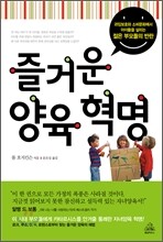 즐거운 양육 혁명