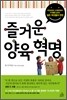 즐거운 양육 혁명