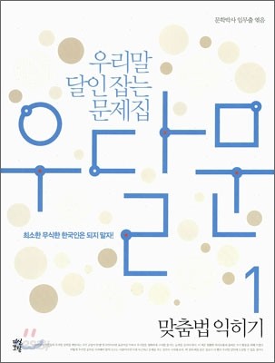 우달문 1 맞춤법 익히기