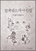 한국민요가사전집