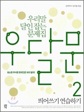 우달문 2 띄어쓰기 연습하기