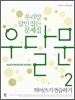 우달문 2 띄어쓰기 연습하기