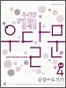 우달문 4 문장바로쓰기