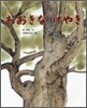 おおきなけやき