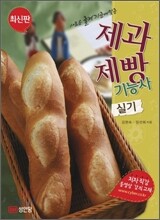제과제빵 기능사 실기