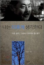나는 다르게 생각한다