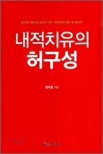 내적 치유의 허구성