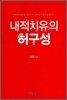 내적 치유의 허구성