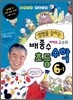 생명을 살리는 배종수 삐에로 교수의 초등수학 6-1