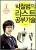 박철범의 라스트 공부기술
