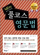 NEW 풀코스 영문법