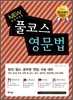NEW 풀코스 영문법