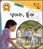 날아라, 돌아