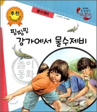 핑핑핑 강가에서 물수제비