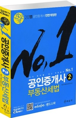 2011 최고봉 공인중개사 기본서 2차 부동산세법