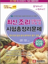 최신 조리 산업기사 조리 기능장 시험총정리문제