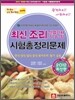 최신 조리 산업기사 조리 기능장 시험총정리문제