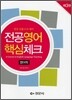 전공영어 핵심체크 영어학