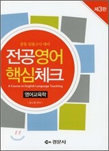 전공영어 핵심체크 영어교육학