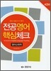 전공영어 핵심체크 영어교육학