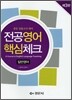 전공영어 핵심체크 일반영어