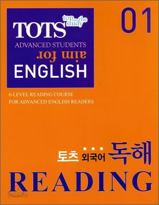 TOTS READING 토츠 외국어 독해 1 (2011년)
