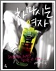 차 마시는 여자