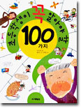 초등학생이 꼭 알아야 할 100가지