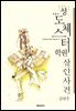 성 도체스터학원 살인사건 (애장판)