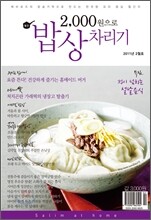 2000원으로 밥상 차리기 (월간) : 2월호 [2011년]